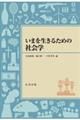 いまを生きるための社会学