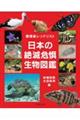 環境省レッドリスト　日本の絶滅危惧生物図鑑