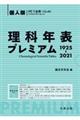 理科年表プレミアム　個人版　１９２５ー２０２１