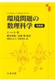 環境問題の数理科学　発展編