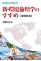 新・環境倫理学のすすめ　増補新版