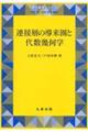 連接層の導来圏と代数幾何学