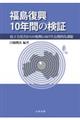 福島復興１０年間の検証