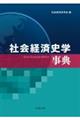 社会経済史学事典