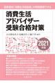 消費生活アドバイザー受験合格対策　２０２１年版