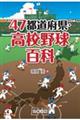 ４７都道府県・高校野球百科