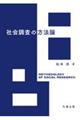 社会調査の方法論