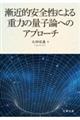 漸近的安全性による重力の量子論へのアプローチ