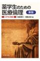 薬学生のための医療倫理 新版
