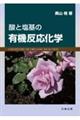 酸と塩基の有機反応化学