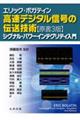 高速デジタル信号の伝送技術 原書3版