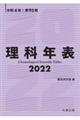 理科年表 2022