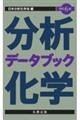 分析化学データブック　改訂６版