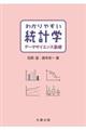 わかりやすい統計学データサイエンス基礎