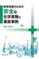 教育現場のための安全な化学実験と事故事例