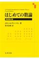 はじめての数論　原著第４版