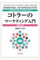 コトラーのマーケティング入門　原書１４版