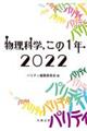 物理科学，この１年　２０２２