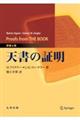 天書の証明　原書６版