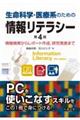 生命科学・医療系のための情報リテラシー　第４版