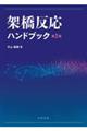 架橋反応ハンドブック　第２版