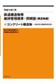 鉄道構造物等維持管理標準・同解説（構造物編）　コンクリート構造物　平成１９年１月　令和４年付属資料改訂版