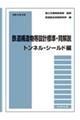 鉄道構造物等設計標準・同解説　トンネル・シールド編　令和４年５月