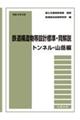 鉄道構造物等設計標準・同解説　トンネル・山岳編　令和４年５月