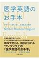 医学英語のお手本