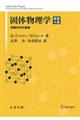 固体物理学　原書４版