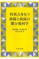 特異点をもつ曲線と曲面の微分幾何学