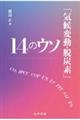 「気候変動・脱炭素」１４のウソ