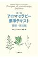 アロマセラピー標準テキスト基礎・実技編　第２版