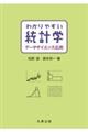 わかりやすい統計学　データサイエンス応用