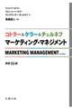 コトラー＆ケラー＆チェルネフマーケティング・マネジメント　原書１６版