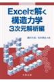 Ｅｘｃｅｌで解く構造力学　３次元解析編