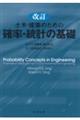 土木・建築のための　確率・統計の基礎　改訂