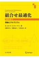 組合せ最適化　原書６版