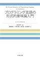 プログラミング言語の形式的意味論入門