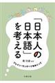 「日本人の日本語」を考える