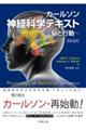 カールソン神経科学テキスト　原書１３版