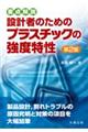 要点解説設計者のためのプラスチックの強度特性　第２版