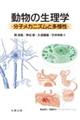 動物の生理学　分子メカニズムと多様性