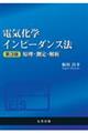 電気化学インピーダンス法　第３版