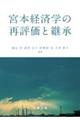 宮本経済学の再評価と継承