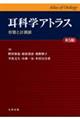 耳科学アトラス　第５版