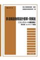 鉄道構造物等設計標準・同解説（コンクリート構造物）　第３編コンクリート構造　令和５年１月