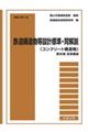 鉄道構造物等設計標準・同解説（コンクリート構造物）　第４編支承構造　令和５年１月