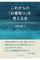 これからの「お看取り」を考える本