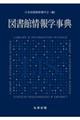図書館情報学事典
